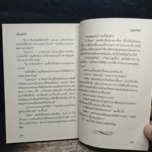 เงื่อนหัวใจ - บุญญรัตน์ รูปที่ 8