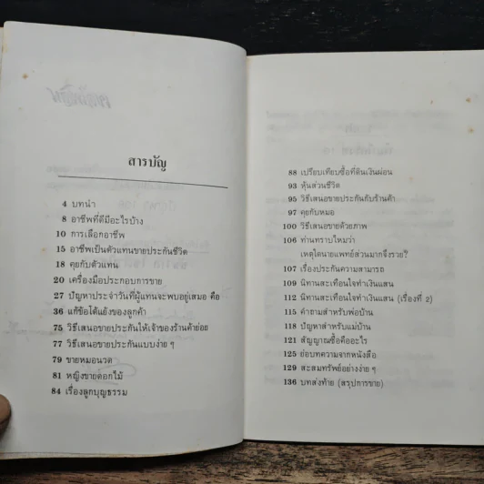 เคล็ดลับในการแก้ปัญหา 108 เกี่ยวกับการประกันชีวิต - ชัชวาล โชติวนิช รูปที่ 7