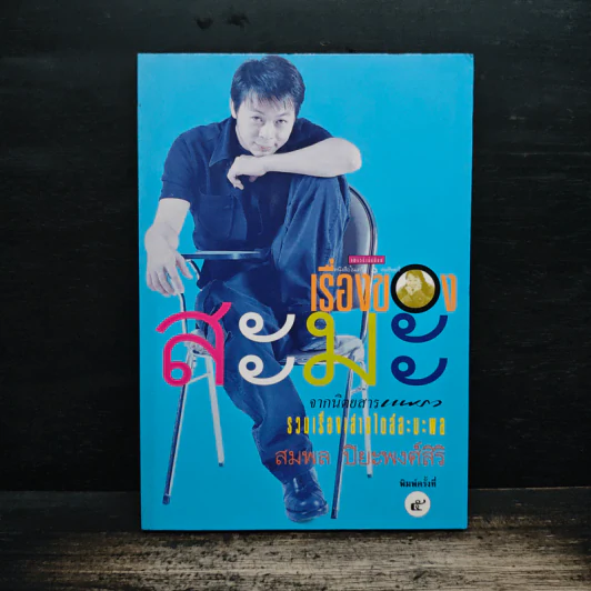เรื่องของสะมะ - สมพล ปิยะพงศ์สิริ รูปที่ 1