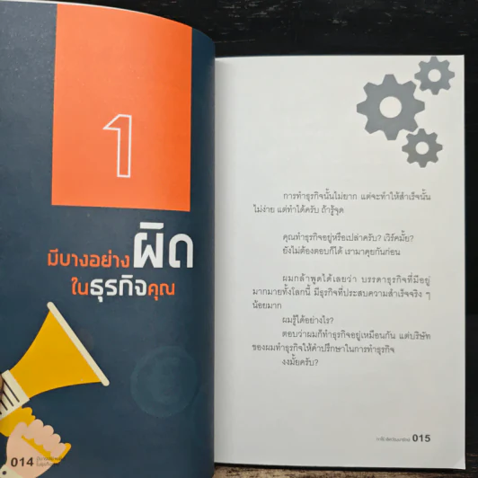 มีบางอย่างผิดในธุรกิจคุณ - ทาโร่ เลิศวัฒนารักษ์ รูปที่ 8