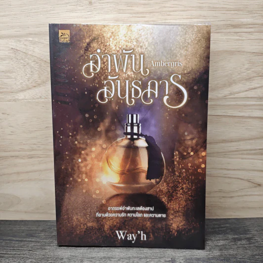 อำพันอันธการ - Way'h รูปที่ 1