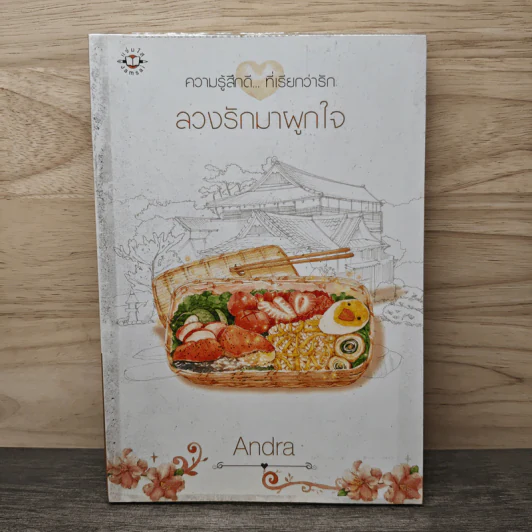ลวงรักมาผูกใจ - Andra รูปที่ 1