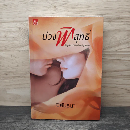 บ่วงพิสุทธิ์ - ปิลันธนา รูปที่ 1