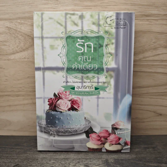 รักคุณคำเดียว - อุมาริการ์ รูปที่ 1