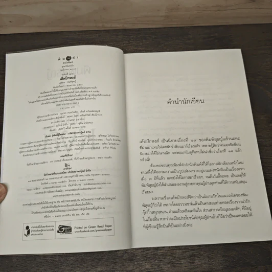 เด็ดปีกหงส์ - พิมพิสุธญ์ รูปที่ 6