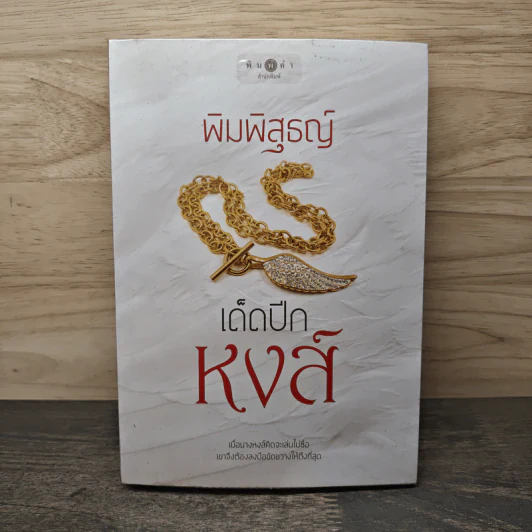 เด็ดปีกหงส์ - พิมพิสุธญ์ รูปที่ 1