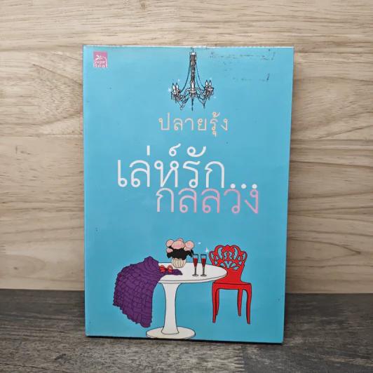 เล่ห์รัก...กลลวง - ปรายรุ้ง รูปที่ 1