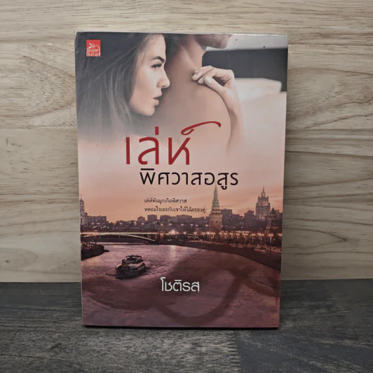 เล่ห์พิศวาสอสูร - โชติรส รูปที่ 1