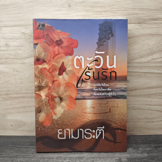 ตะวันเร้นรัก - ยามาระตี รูปที่ 1