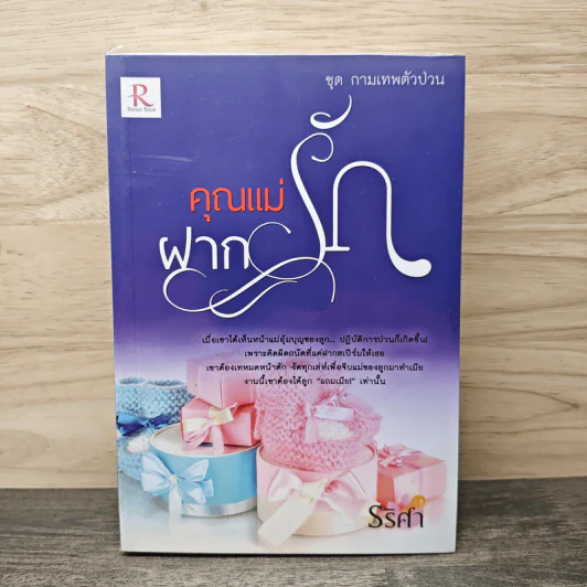 คุณแม่ฝากรัก ชุด กามเทพตัวป่วน - รริศา รูปที่ 1