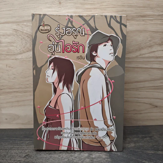 รุ่งอรุณอุ่นไอรัก - เรซิน รูปที่ 1