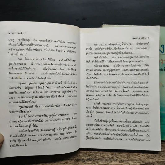 ระบำหงส์ 2 เล่มจบ - โสภาค สุวรรณ รูปที่ 7