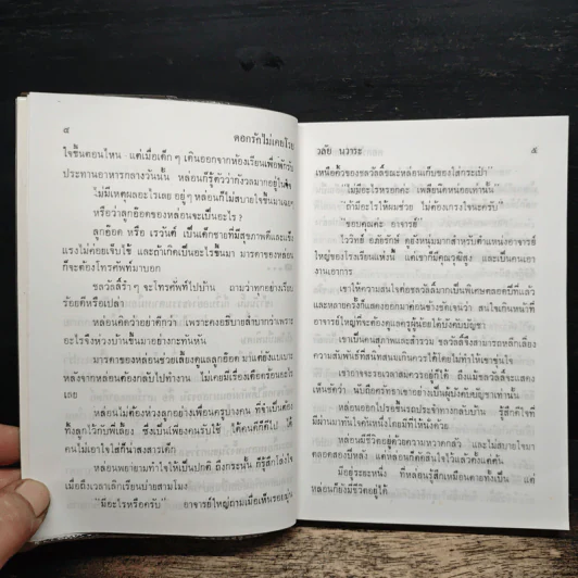 ดอกรักไม่เคยโรย - วลัย นวาระ รูปที่ 7