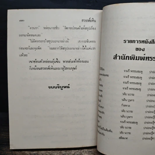 สวรรค์เหิน - จามรี พรรณชมพู รูปที่ 8