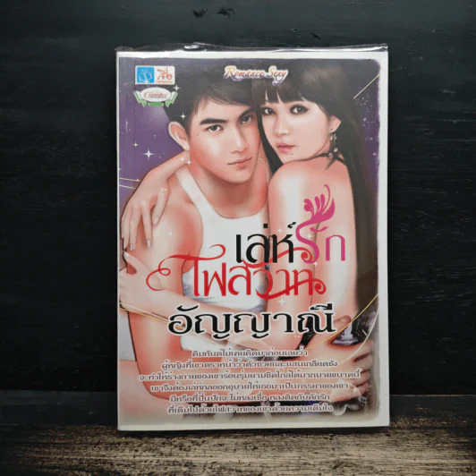 เล่ห์รักไฟสวาท - อัญญาณี รูปที่ 1