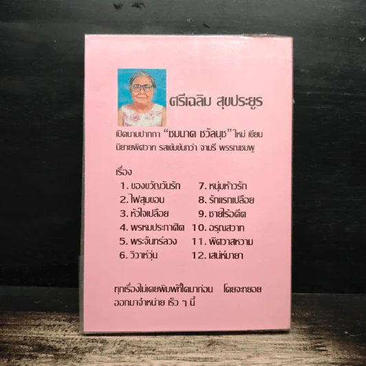 สวัสดีความรัก - นลิน บุษกร รูปที่ 2