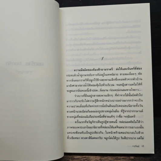 ยอดร้าย...ยอดรัก - จารุกัญญ์ รูปที่ 7