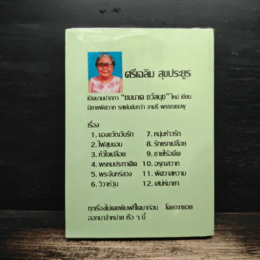 หนึ่งเดียวที่ปรารถนา - จามรี พรรณชมพู รูปที่ 2
