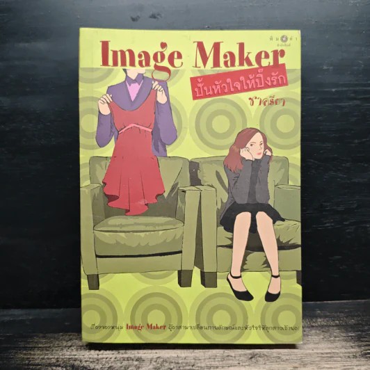 Image Maker ปั้นหัวใจให้ปิ๊งรัก - ชาครียา รูปที่ 1