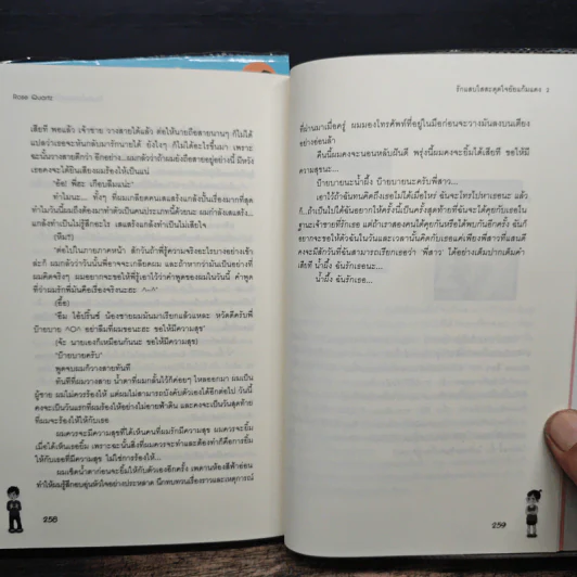 รักแสบใสสะดุดใจยัยแก้มแดง 2 เล่มจบ - Rose Quartz รูปที่ 9