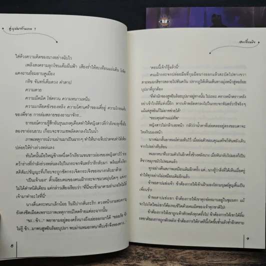 คู่บุปผาข้ามภพ 2 เล่มจบ - เฮยเจี๋ยหมิง รูปที่ 8
