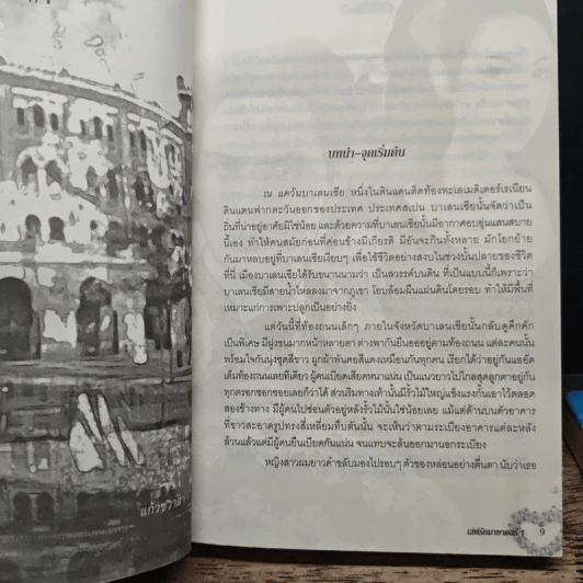 นิยายชุด เล่ห์รักมาธาดอร์ ตอน ไฟรักพญามาร + ดวงใจนายพราน 1-2 - แก้วชวาลา รูปที่ 9