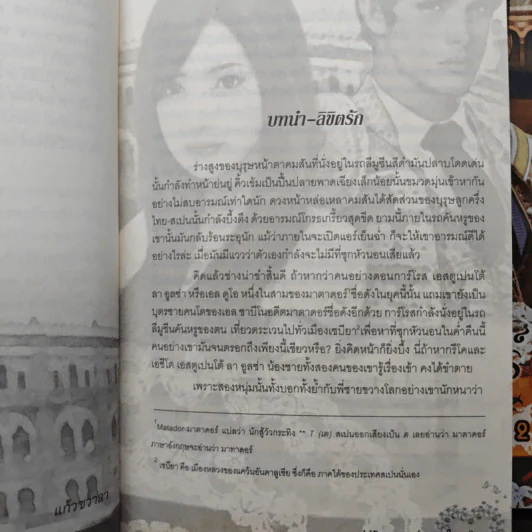 นิยายชุด เล่ห์รักมาธาดอร์ ตอน ไฟรักพญามาร + ดวงใจนายพราน 1-2 - แก้วชวาลา รูปที่ 7