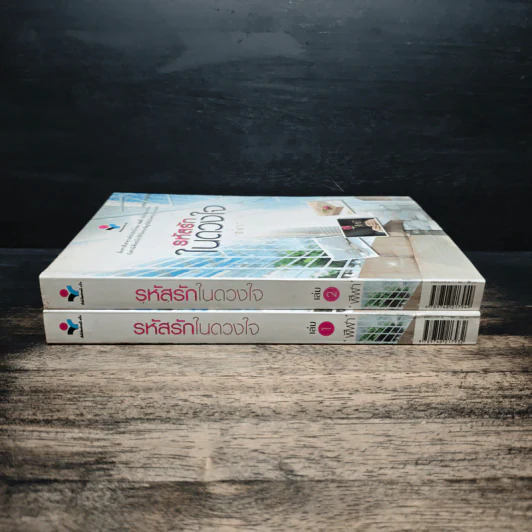 รหัสรักในดวงใจ เล่ม 1-2 - ฬีฬา รูปที่ 3