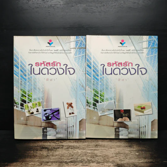 รหัสรักในดวงใจ เล่ม 1-2 - ฬีฬา รูปที่ 1