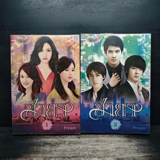 ชายา 2 เล่มจบ - Pream รูปที่ 1