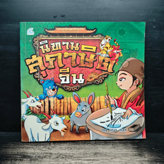 นิทานสุภาษิตจีน - The illus man รูปที่ 1