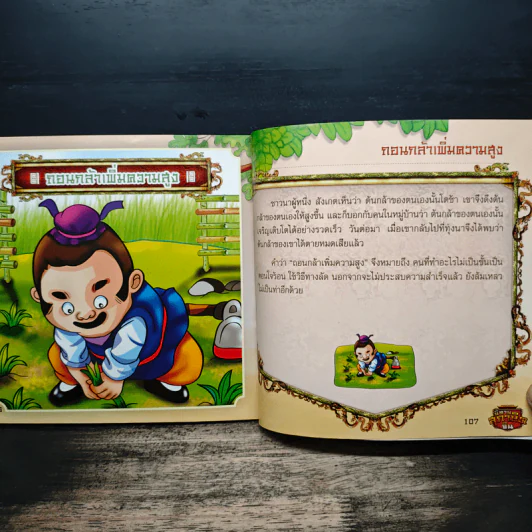 นิทานสุภาษิตจีน - The illus man รูปที่ 9