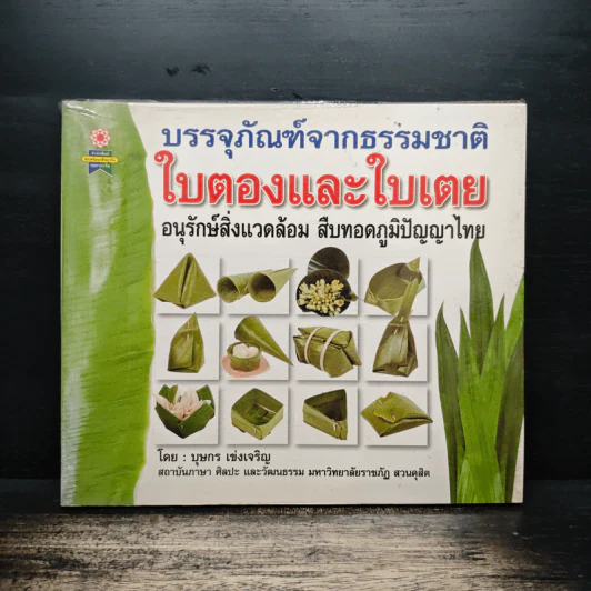 บรรจุภัณฑ์จากธรรมชาติ ใบตองและใบเตย อนุรักษ์สิ่งแวดล้อม สืบทอดภูมิปัญญาไทย - บุษกร เข่งเจริญ รูปที่ 1