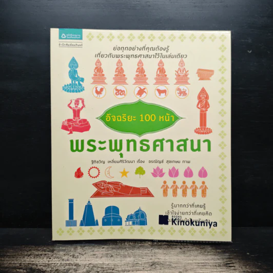 อัจฉริยะ 100 หน้า พระพุทธศาสนา รูปที่ 1