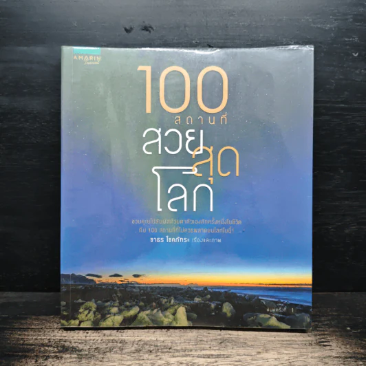 100 สถานที่ สวยสุดโลก - ชาธร โชคภัทระ รูปที่ 1