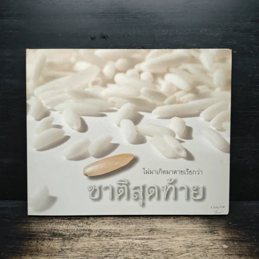 ไม่มาเกิดมาตายเรียกว่า ชาติสุดท้าย - หลวงตาพระมหาบัว รูปที่ 1