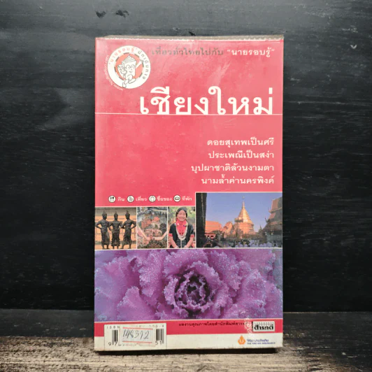เชียงใหม่ เที่ยวทั่วไทยไปกับนายรอบรู้ รูปที่ 1