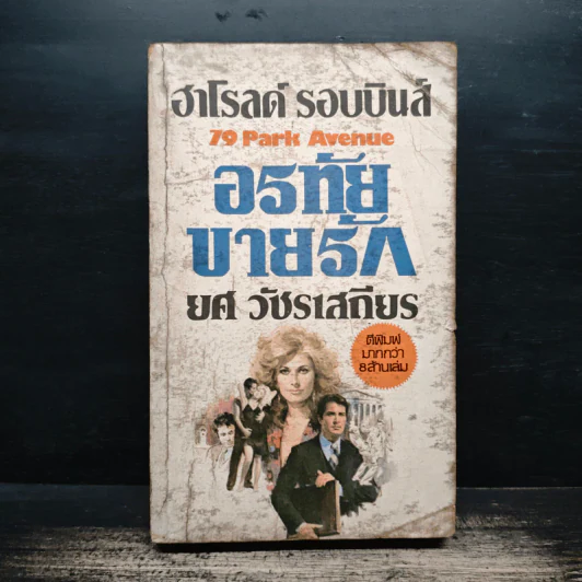 อรทัยขายรัก 79 Park Avenue - ฮาโรลด์ รอบบินส์, ยศ วัชรเสถียร รูปที่ 1