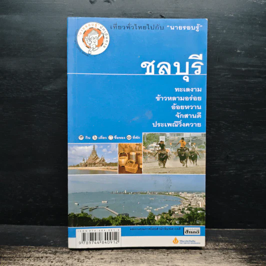 ชลบุรี เที่ยวทั่วไทยไปกับนายรอบรู้ รูปที่ 1