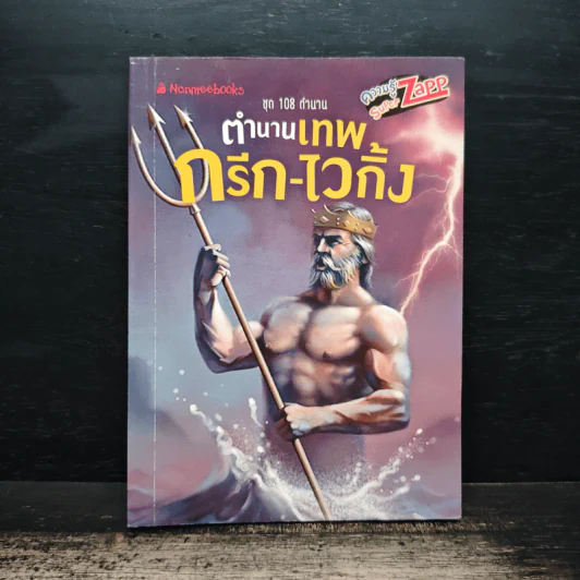 ชุด 108 ตำนาน ตำนานเทพ กรีก-ไวกิ้ง รูปที่ 1