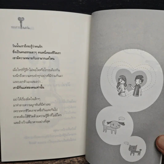 ทะเลาะกันทำไม ทั้งที่เข้าใจกันง่ายกว่า - เฌอมาณย์ รูปที่ 10