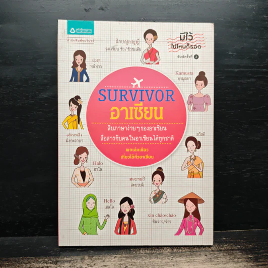 Survivor อาเซียน รูปที่ 1