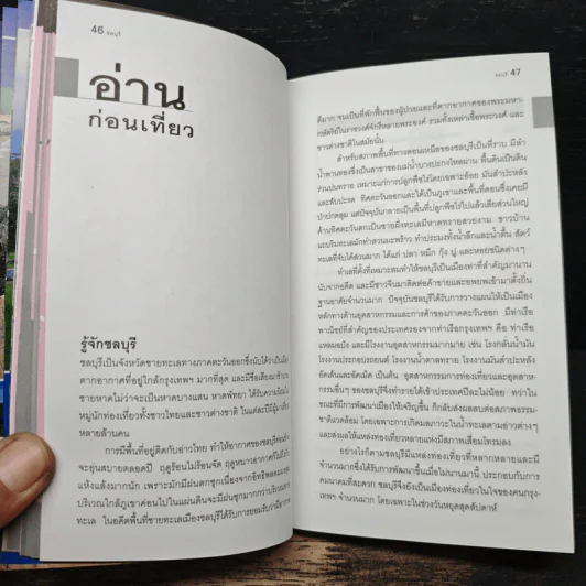 ชลบุรี เที่ยวทั่วไทยไปกับนายรอบรู้ รูปที่ 8
