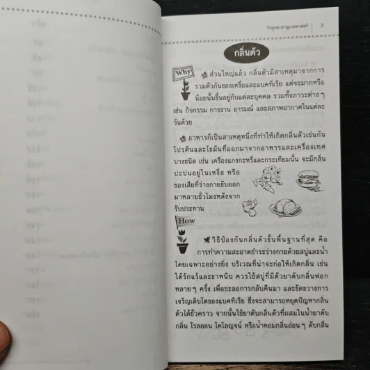 คู่มือดูแลสุขภาพฉบับกระเป๋า - วีรยุทร ชาญเวชศาสตร์ รูปที่ 8