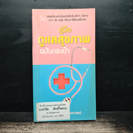 คู่มือดูแลสุขภาพฉบับกระเป๋า - วีรยุทร ชาญเวชศาสตร์ รูปที่ 1