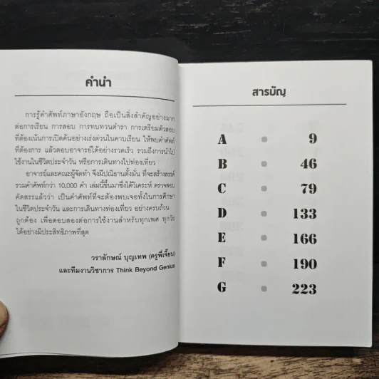 10,000 คำศัพท์ ภาษาอังกฤษ ไม่รู้ ไม่ได้ สำหรับนักเรียน - วราลักษณ์ บุญเทพ รูปที่ 7