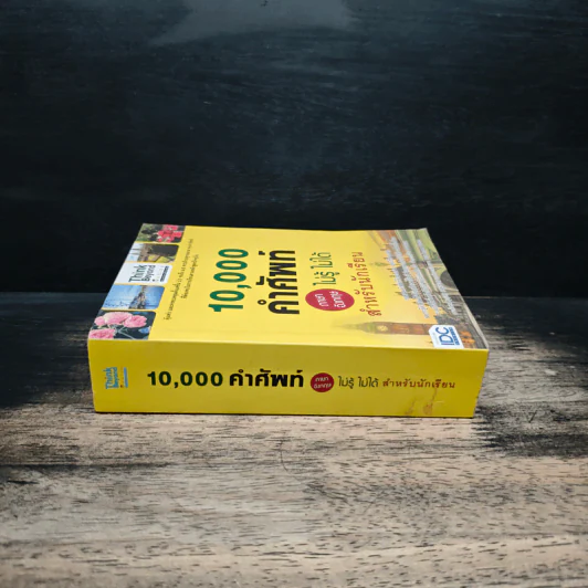 10,000 คำศัพท์ ภาษาอังกฤษ ไม่รู้ ไม่ได้ สำหรับนักเรียน - วราลักษณ์ บุญเทพ รูปที่ 3