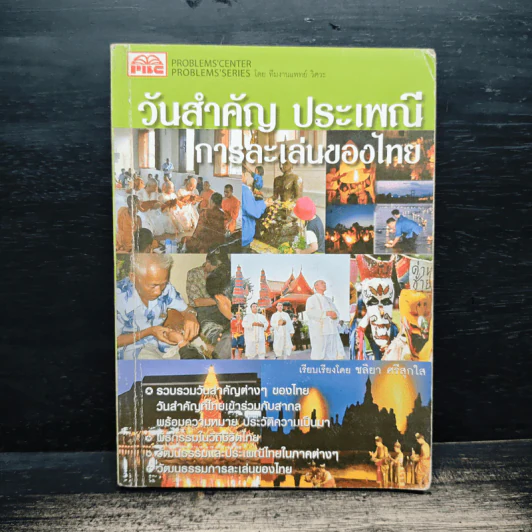 วันสำคัญ ประเพณี การละเล่นของไทย - ชลิยา ศรีสุกใส รูปที่ 1