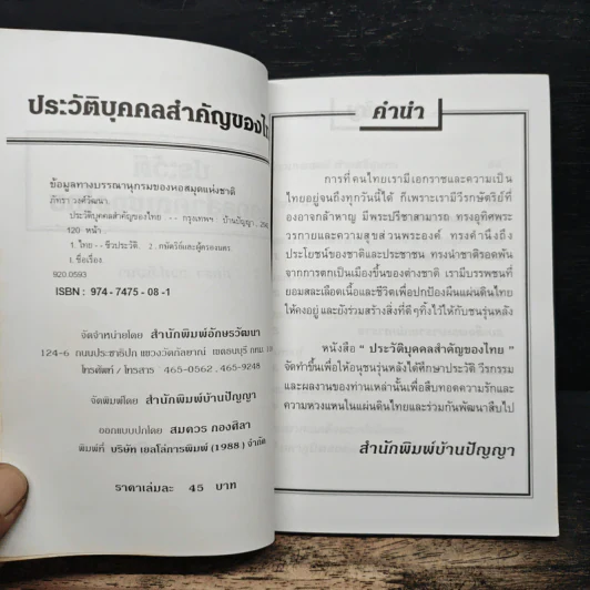 ประวัติบุคคลสำคัญของไทย - ภัทรา วงศ์วัฒนา รูปที่ 6