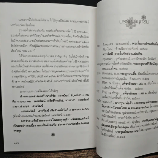 สังคมเมืองเชียงใหม่ เล่ม 5 - พ.ต.ท.อนุ เนินหาด รูปที่ 10